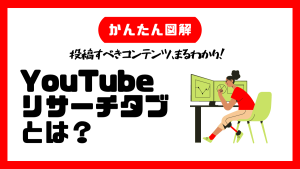 【かんたん解説】投稿すべきコンテンツが分かる!YouTubeアナリティクスの「リサーチ」タブとは?