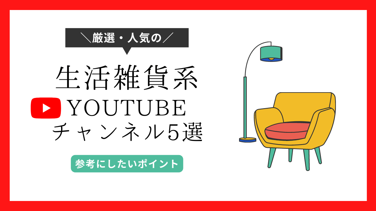 youtube-channel-households-goods−eyecatch2