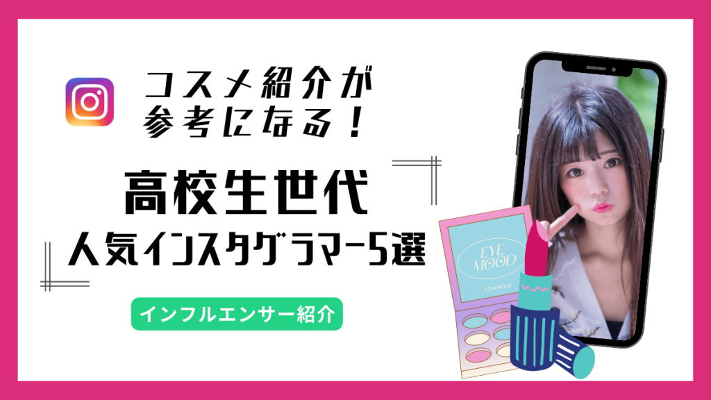 -influencer-teen-high-school-student-cosmetic-eyecatch