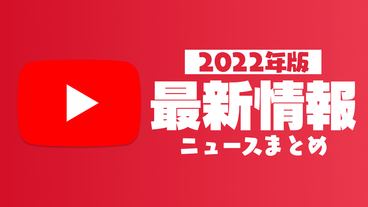 【2022年】YouTube最新ニュースまとめ