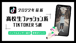 【2022年最新】今注目の高校生ファッション系TikToker5選と参考になるポイント