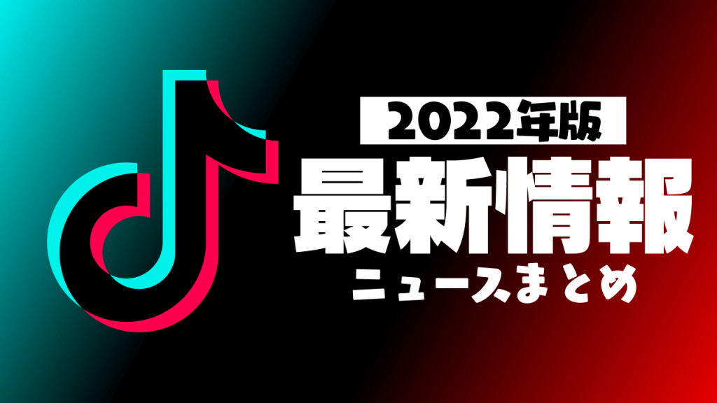 【2022年】TikTok最新ニュースまとめ