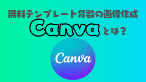 無料デザインツールCanva(キャンバ)とは?できること・使い方を解説!