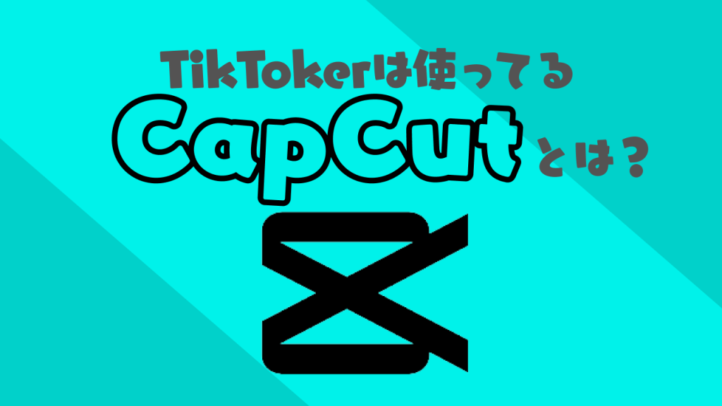 CapCut(キャップカット)とは？基本的な機能・使い方を解説