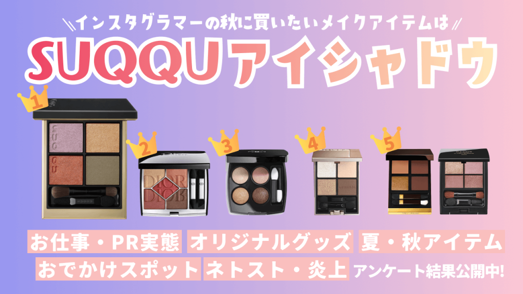 【2022年 夏】インスタグラマー約400名に本音アンケート！この秋注目のトレンドからPRのお仕事事情まで大公開します！