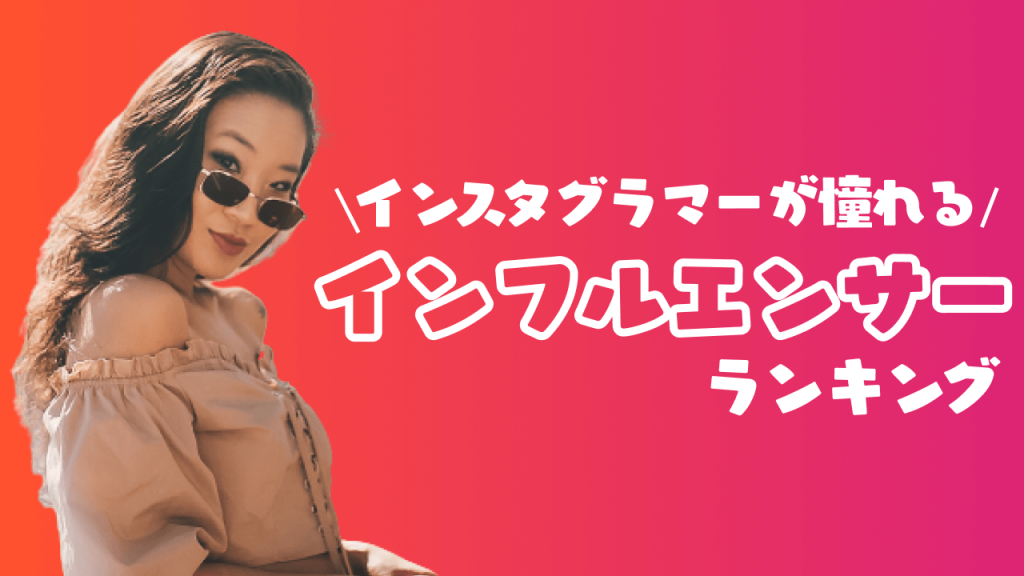 人気インスタグラマーが憧れるインフルエンサーランキング！14名を一挙紹介