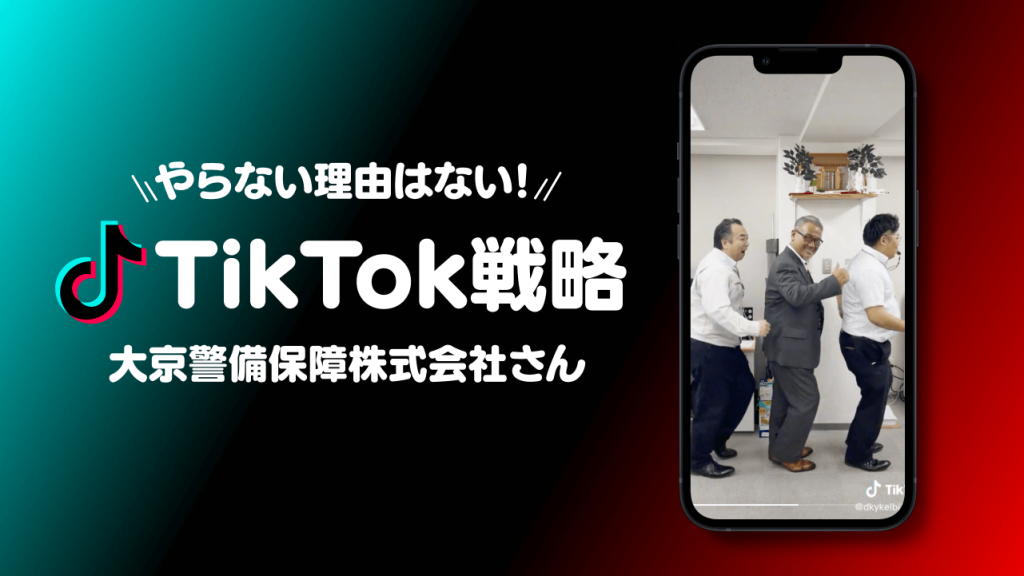 TikTok×おじさんで大バズり！大京警備保障株式会社のSNS戦略とは？