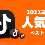 22年最新版 Tiktokの最新ヒット曲ランキングtop10