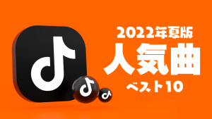 【2022年夏】TikTokの最新ヒット曲ランキングTOP10