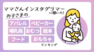 【おすすめの子育てアイテム・ブランド編】インスタグラマーの育児ってどんな感じ?インスタグラマー約300名にアンケート!