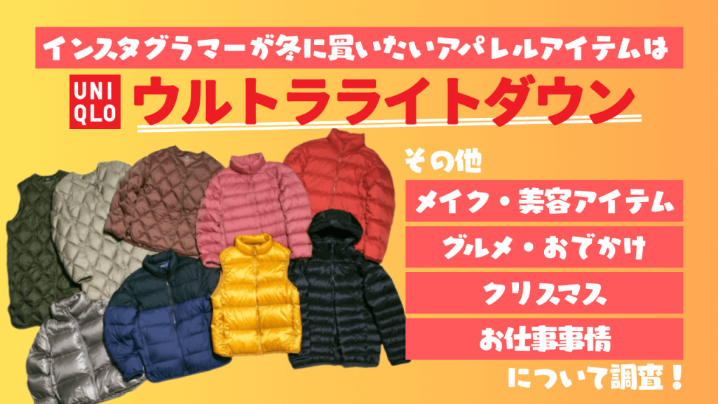 【2022年 秋】インスタグラマー432名に聞いた秋冬のトレンドコスメ・アパレル・おうちグルメ・スマホアプリ・おでかけスポットとPRお仕事事情について