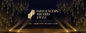 【ニュース】影響力を持つインフルエンサーを表彰する「Influencer's Award 2022」5部門の受賞者を発表