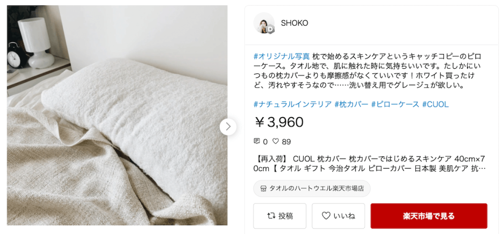 rakuten-room-influencer-lifestyle-goods-shoko