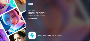 自分そっくり?美化されすぎ? SNOWの新機能「AIアバター」