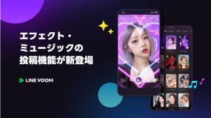 【最新ニュース】LINEアプリ内の動画プラットフォーム「LINE VOOM」で動画にエフェクトやサウンドがつけられる機能の提供開始