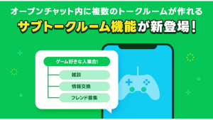 【最新ニュース】LINEオープンチャットに複数のトークルームを作成できる「サブトークルーム機能」が新たに提供開始