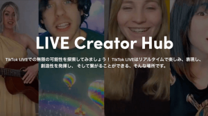【最新ニュース】TikTok、LIVEクリエイター向け公式ポータルサイト「LIVE Creator Hub」を公開