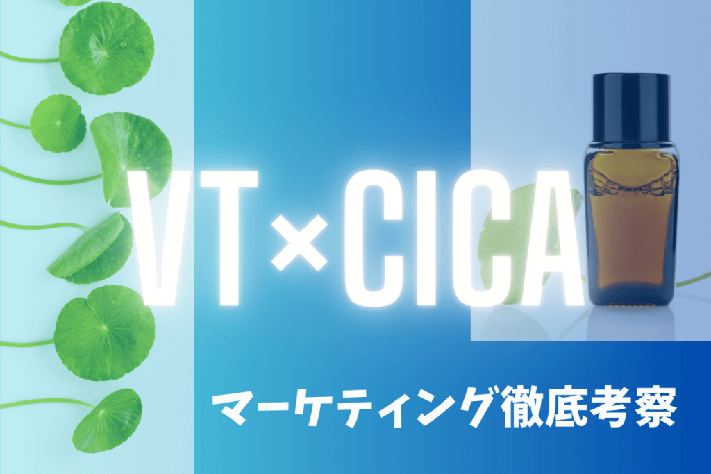 【CICAブーム】の火付け役！「VT Cosmetics」のマーケティング戦略を徹底考察！