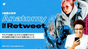 Twitter社が発表!どんなツイートがバズりやすいのか?