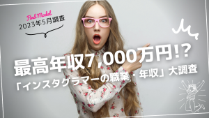 【2023年春】440名以上に聞いた!インスタグラマーの職業・年収を大調査【最高年収7,000万円!】