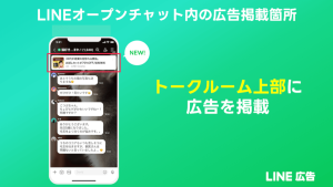 【最新ニュース】LINE広告が「LINEオープンチャット」での広告配信を開始