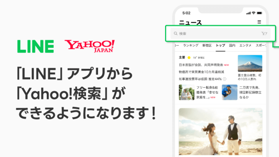 【最新ニュース】LINE、「LINE Search」WEB検索を「Yahoo!検索」へ切り替え