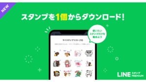 【最新ニュース】LINEスタンプが1個からダウンロード可能に!新機能「スタンプリスト」の提供開始