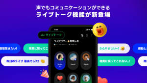 【最新ニュース】LINEオープンチャット、リアルタイムの音声会話ができる「ライブトーク機能」を新たに提供開始