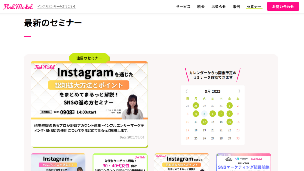 FindModelで実施されているセミナー一覧