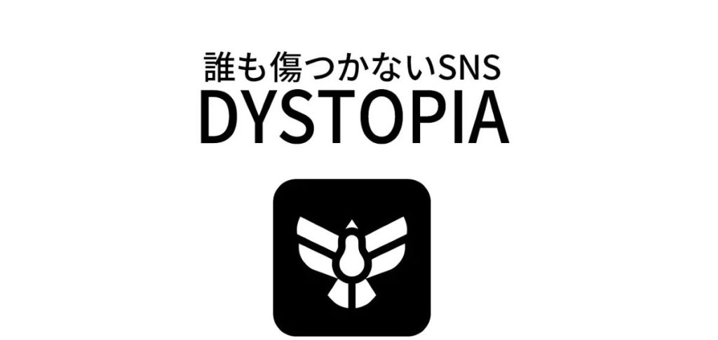誰も傷つかない社会実験SNS「DYSTOPIA」とは？