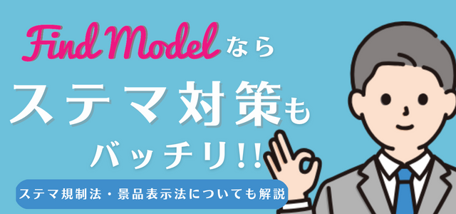 Find Modelのステマ対策について