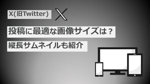 X(旧Twitter)投稿に最適な画像サイズは?縦長サムネイルも紹介