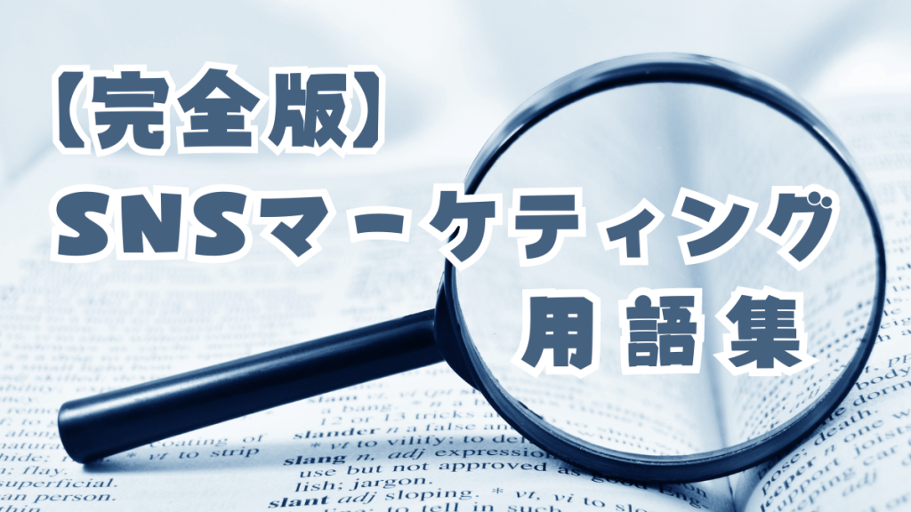 【完全版】SNSマーケティング用語集