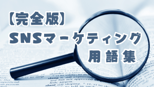 【完全版】SNSマーケティング用語集【120語掲載】