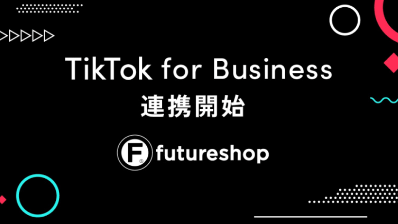【最新ニュース】TikTok、SaaS型ECサイト構築プラットフォーム「futureshop」と連携し、最新の商品情報を利用した最適な広告配信が可能に