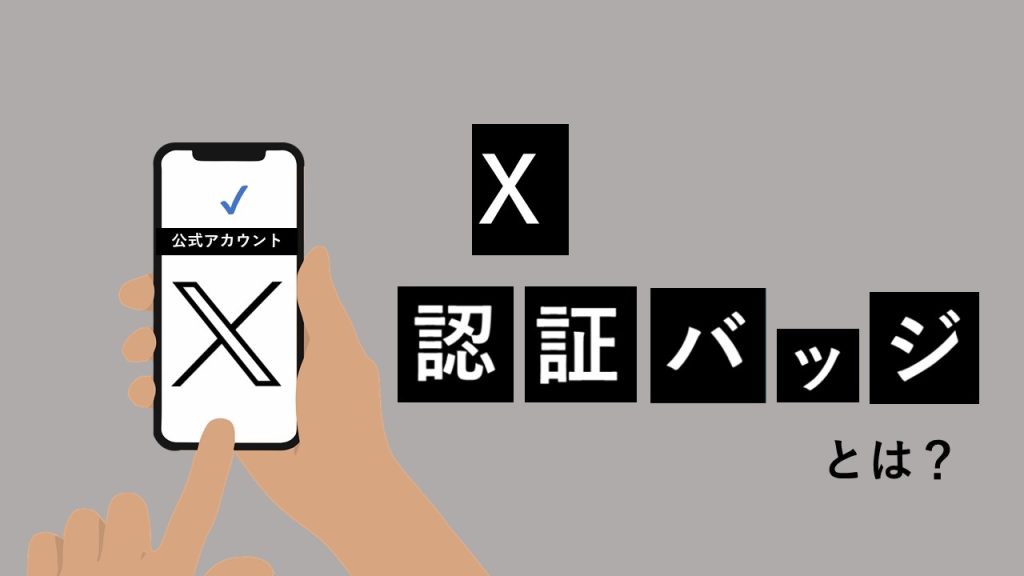 X(旧Twitter)の認証バッジ（公式マーク）とは？取得方法・条件やそのメリットを解説