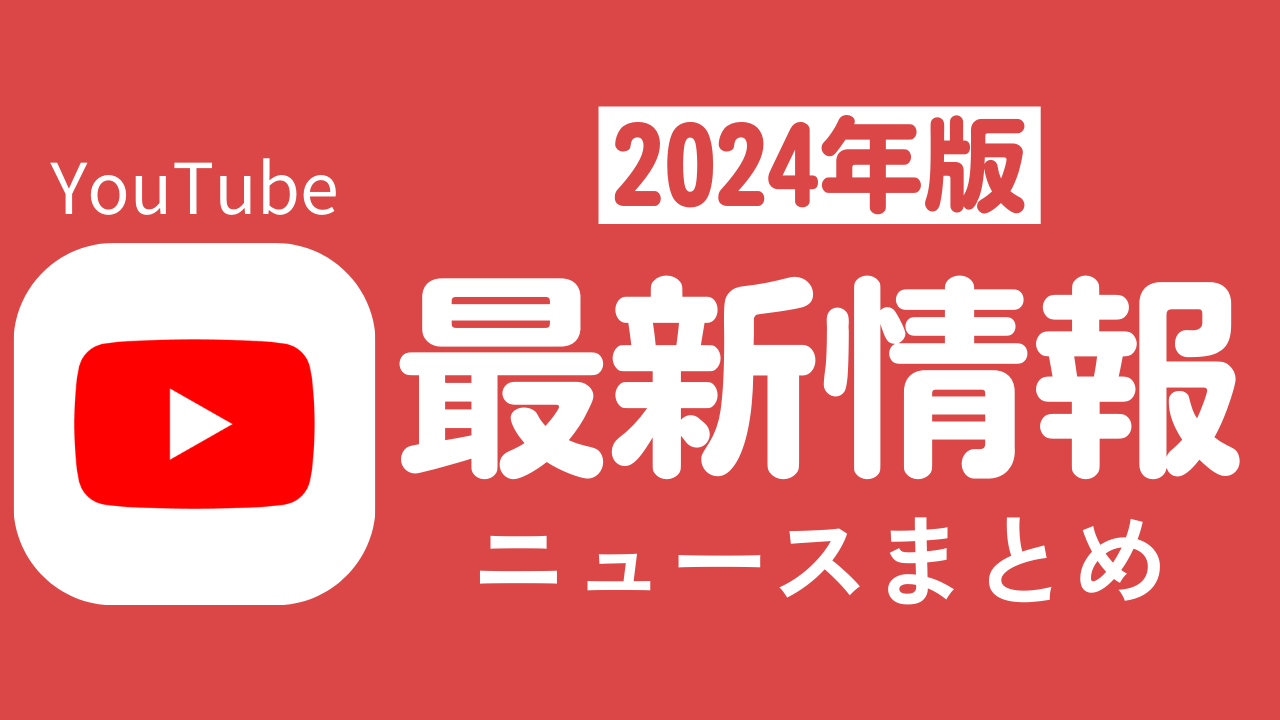 【2024年】YouTube最新ニュースまとめ
