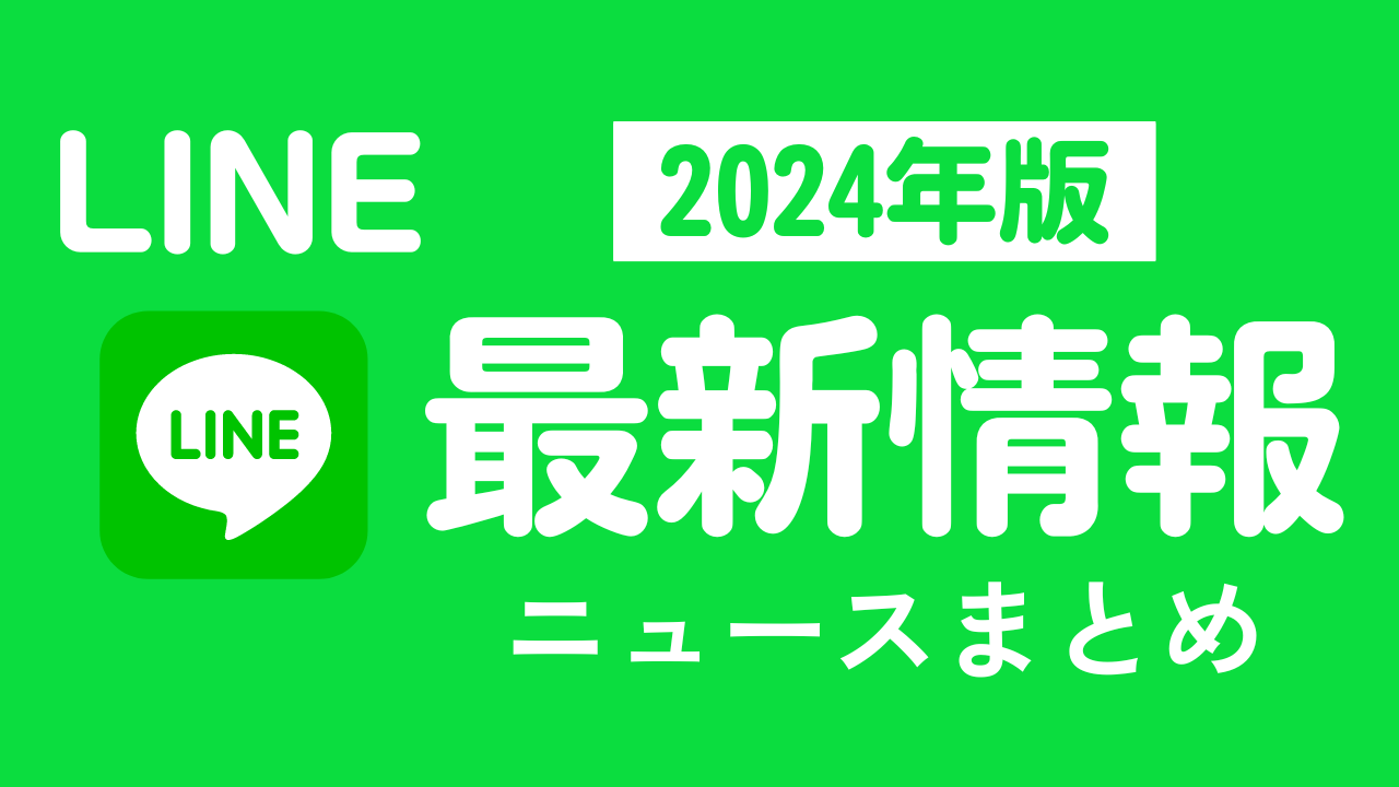 【2024年】LINE最新ニュースまとめ