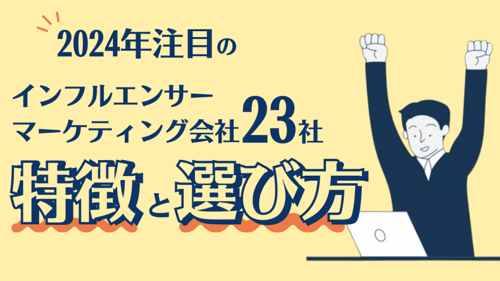 【2024年】注目のインフルエンサーマーケティング会社まとめと選び方