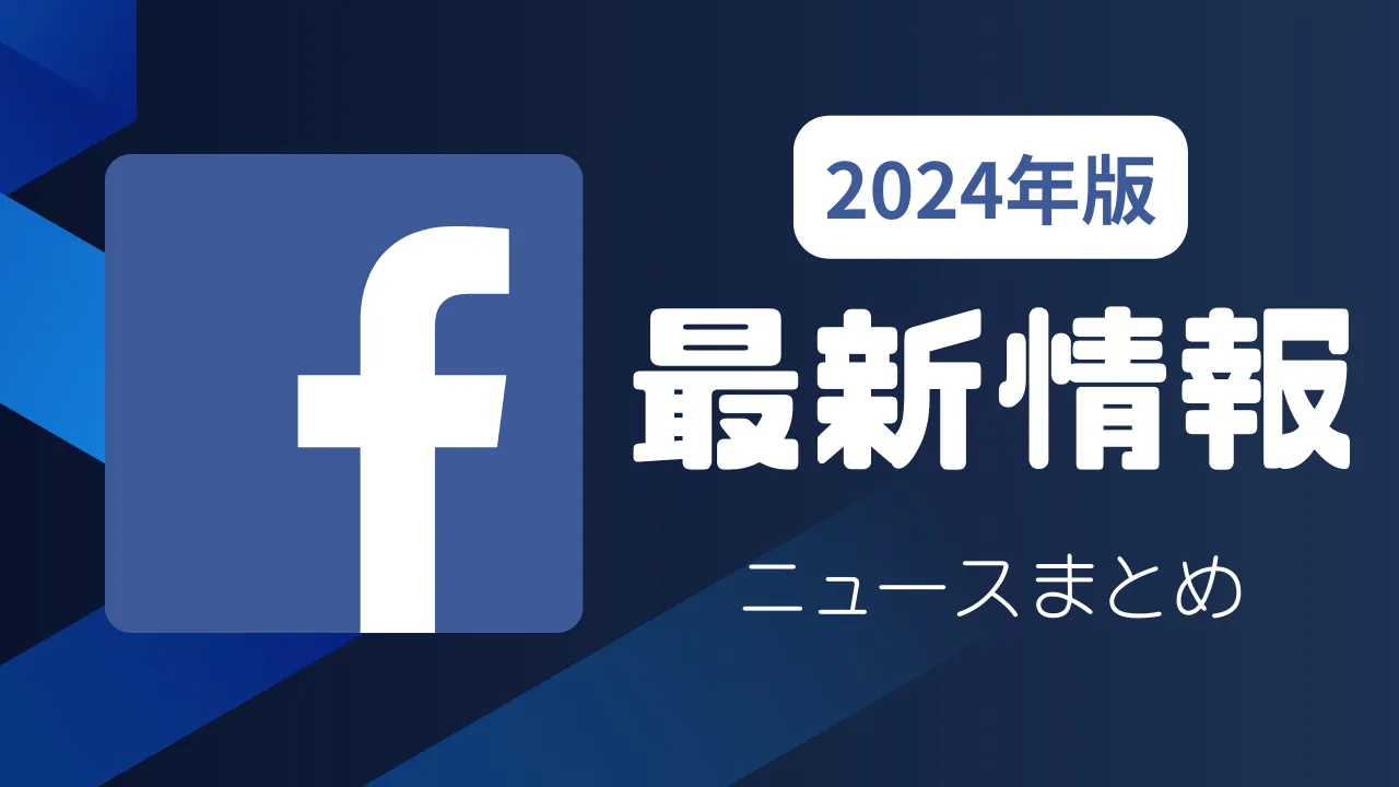 【2024年】Facebook最新ニュースまとめ