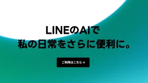 【最新ニュース】LINEの「LINE AIアシスタント」の有料プランでGPT-4oが利用可能に