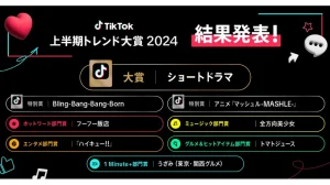【最新ニュース】「TikTok上半期トレンド大賞2024」授賞式にて大賞・各部門賞が発表