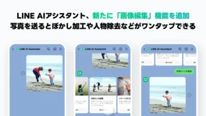 【最新ニュース】LINE、「AIアシスタント」に画像編集機能を追加!ワンタップで写真を簡単加工