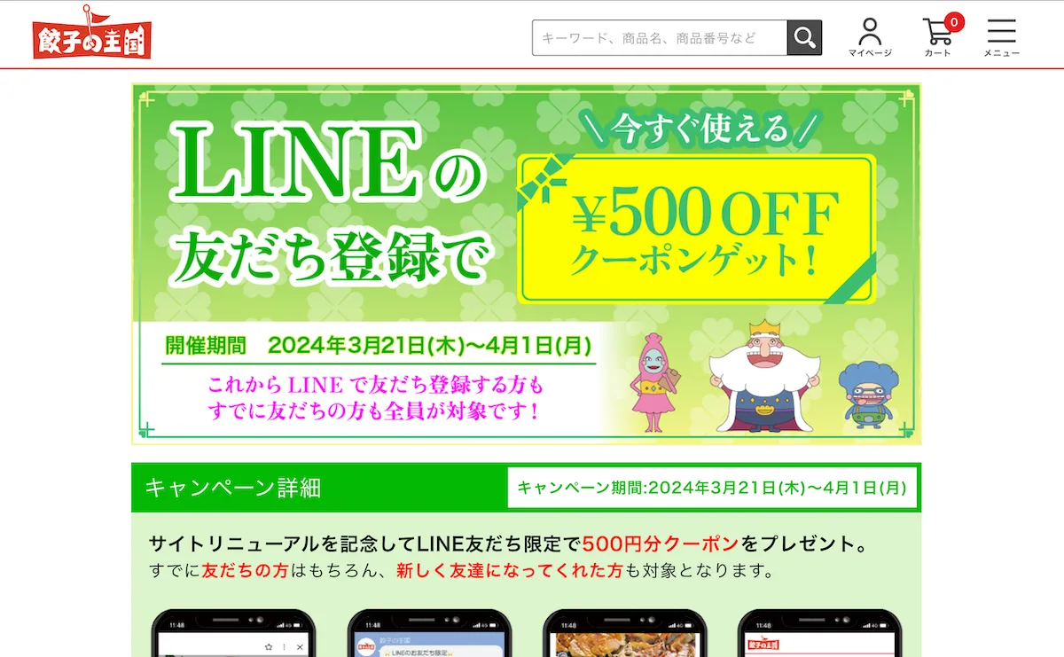 line-campaign-gyouza-okoku