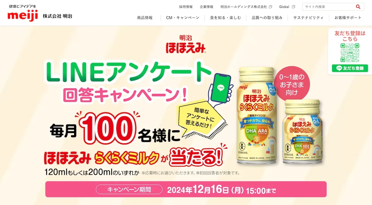 line-campaign-meiji-hohoemi (1)