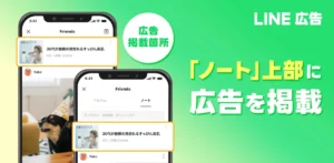 【最新ニュース】LINE広告、LINE「ノート」に広告配信開始!20代女性ユーザーへのリーチ強化へ
