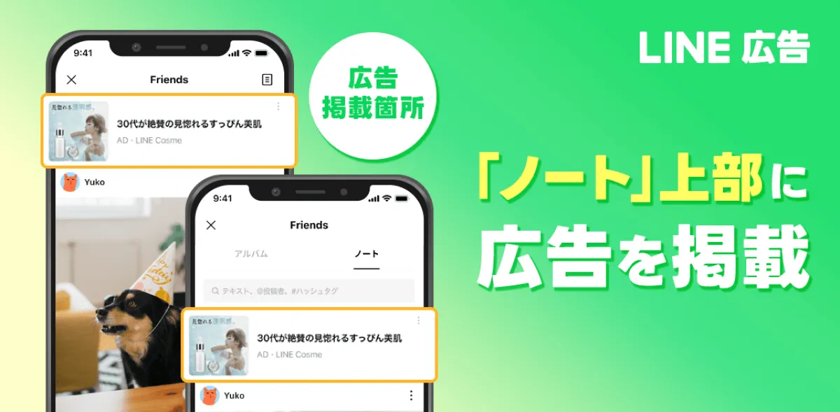 【最新ニュース】LINE広告、LINE「ノート」に広告配信開始！20代女性ユーザーへのリーチ強化へ