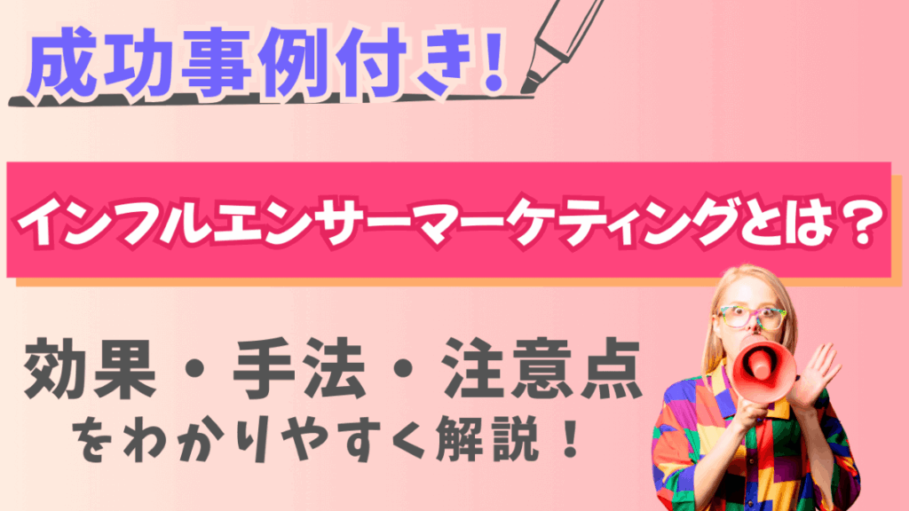 インフルエンサーマーケティングとは？効果や手法、注意点を解説！【成功事例付き】