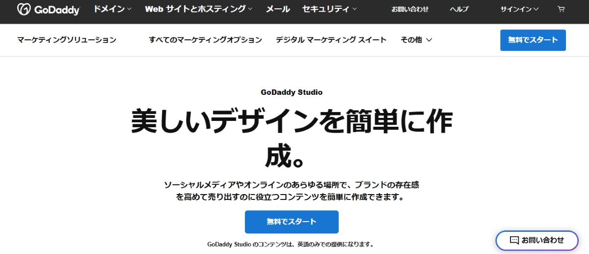 GoDaddy Studio（旧OVER）