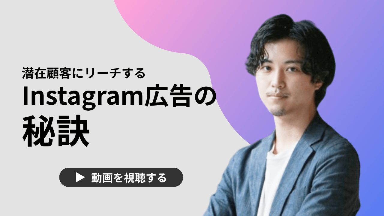 【動画で解説】潜在顧客にリーチするInstagram広告の秘訣セミナー